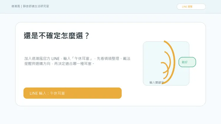 加入 LINE 查看 午休耳塞 整理