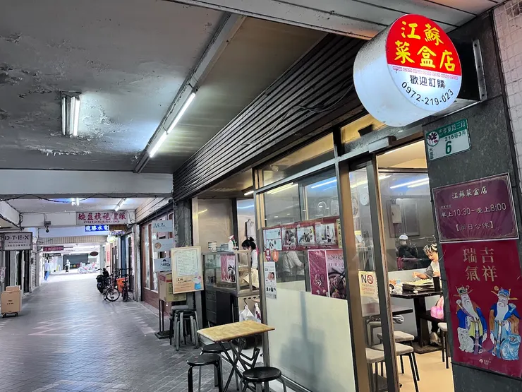 正義國宅內江蘇菜盒店