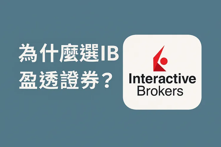 為什麼選IB盈透證券來開戶?