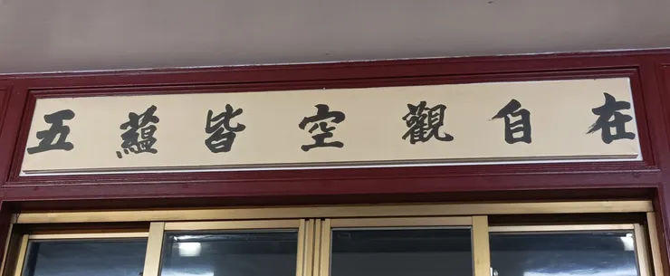 新北市泰山大覺禪寺觀音殿楹聯