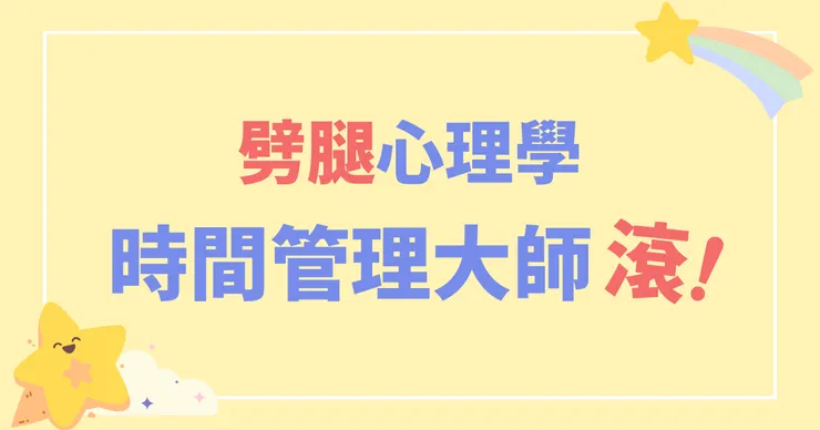 劈腿心理學 時間管理大師滾！