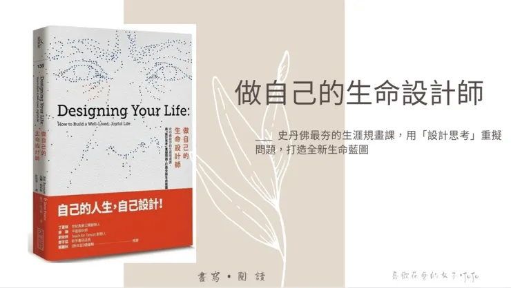 【做自己的生命設計師】