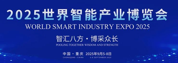 2025世界智能產業博覽會