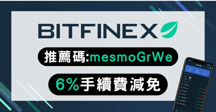 Bitfinex 推薦碼【mesmoGrWe】與評價｜綠葉交易所 6% 優惠、放貸教學