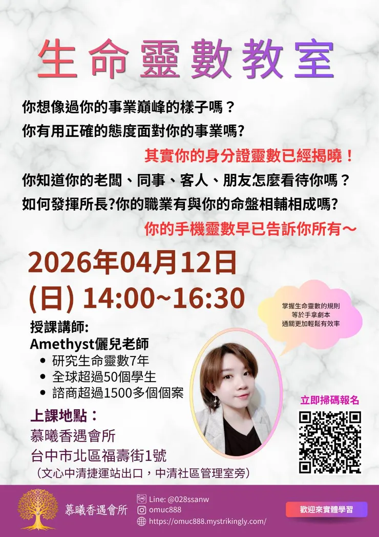 Amethyst儷兒生命靈數教室