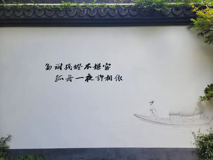 【心許相依】除夜野宿常州城外

「多謝殘燈不嫌客，孤舟一夜許相依。」歸里園的南牆上刻下蘇東坡第一次到常州時寫下的詩《除夜野宿常州城外》～

