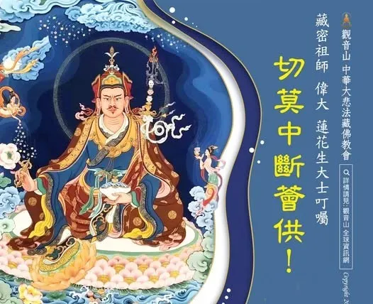 來自偉大 蓮師淨土教言:切莫中斷薈供!