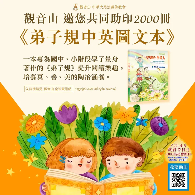 共同助印《弟子規中英圖文本》2000冊