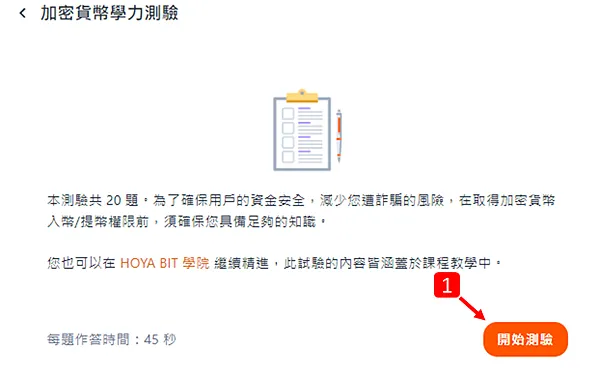 HOYA Bit 交易所|新手註冊教學 操作指南