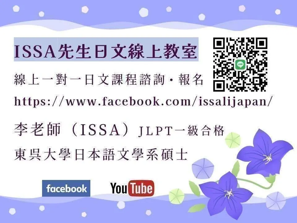 ISSA先生日文線上教室