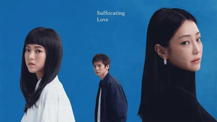 愛的噩夢（Suffocating Love, 2024）