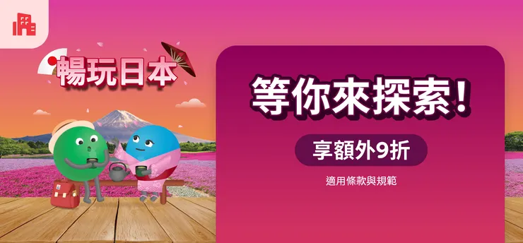 暢玩日本9折｜Agoda 折扣碼
