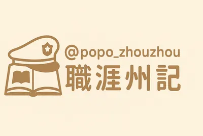 職涯州記 諮詢師 州州 的沙龍