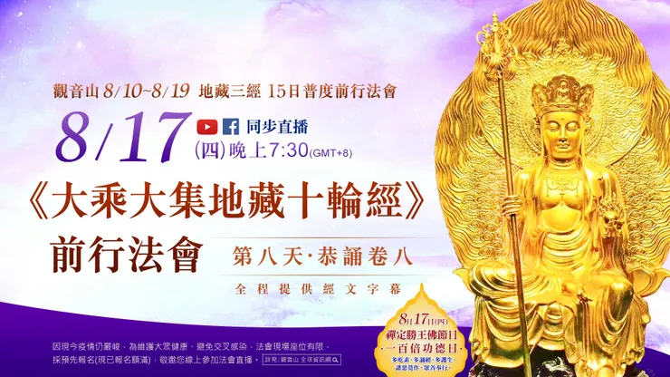地藏三經 15日普度前行法會──《大乘大集地藏十輪經》卷八