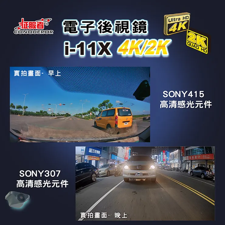 征服者-真4K電子後視鏡 i-11X 4K/2K