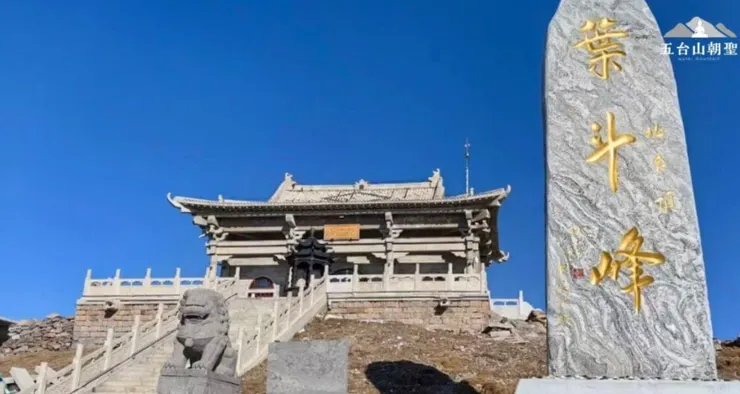 五台山北台（葉鬥峰）。