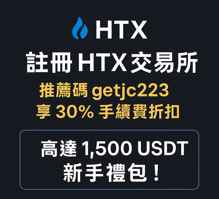 2025 HTX 推薦碼「getjc223」享 30% 手續費減免 