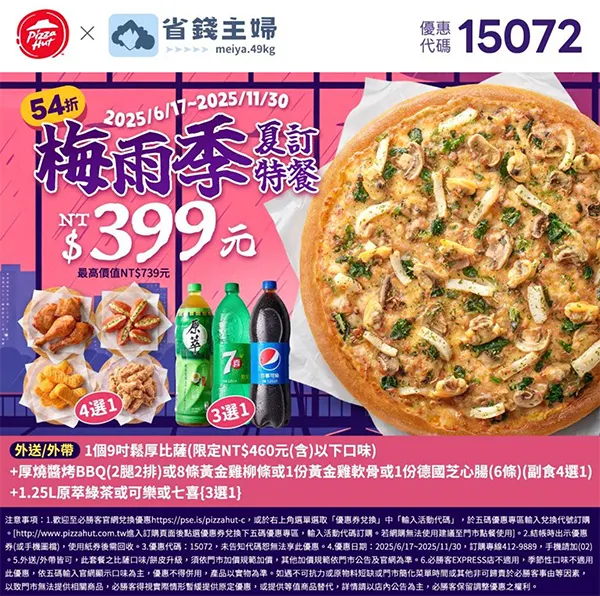 15072省錢主婦夏訂｜必勝客優惠碼