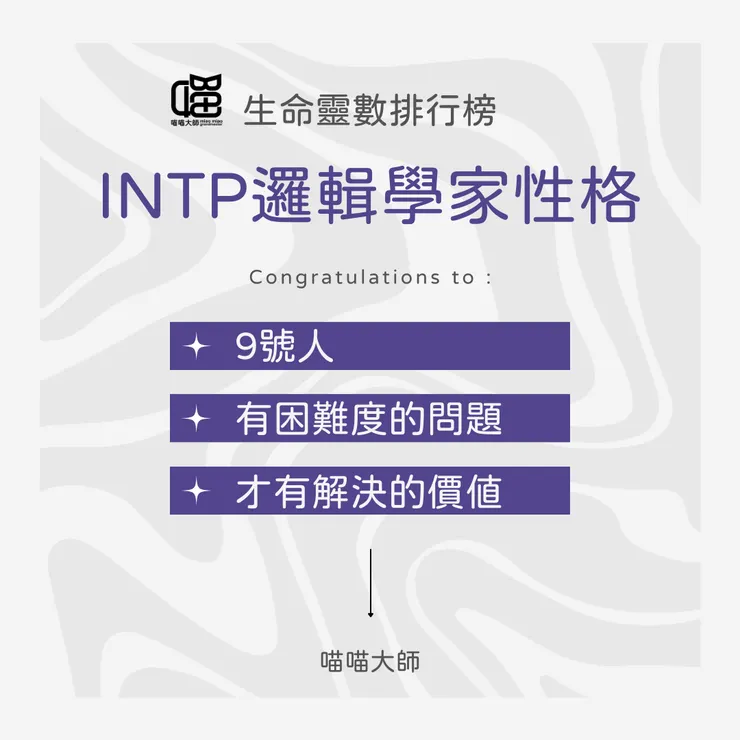 生命靈數×INTP特色 Top 1：9號人