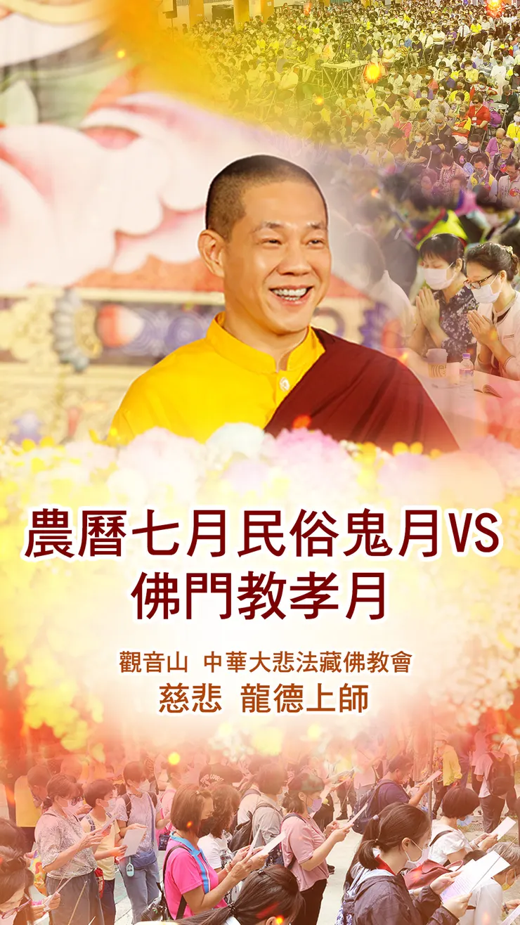 慈悲 龍德上師開示:農曆七月民俗鬼月VS佛門教孝月