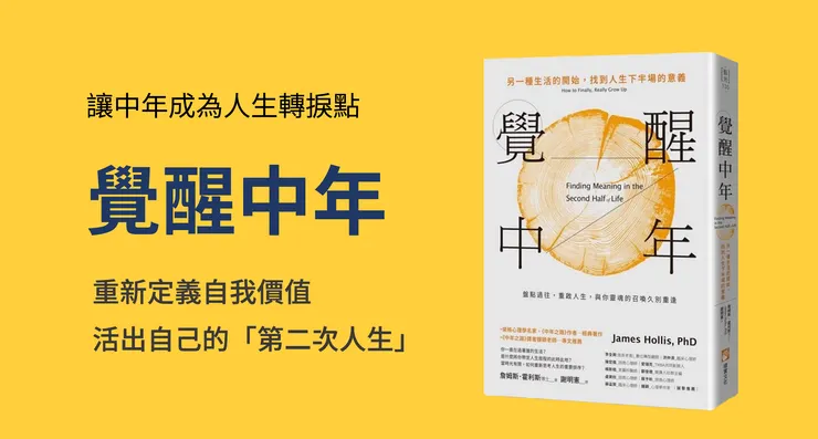 《覺醒中年》破解中年危機迷思，找回屬於自己的生命方向
