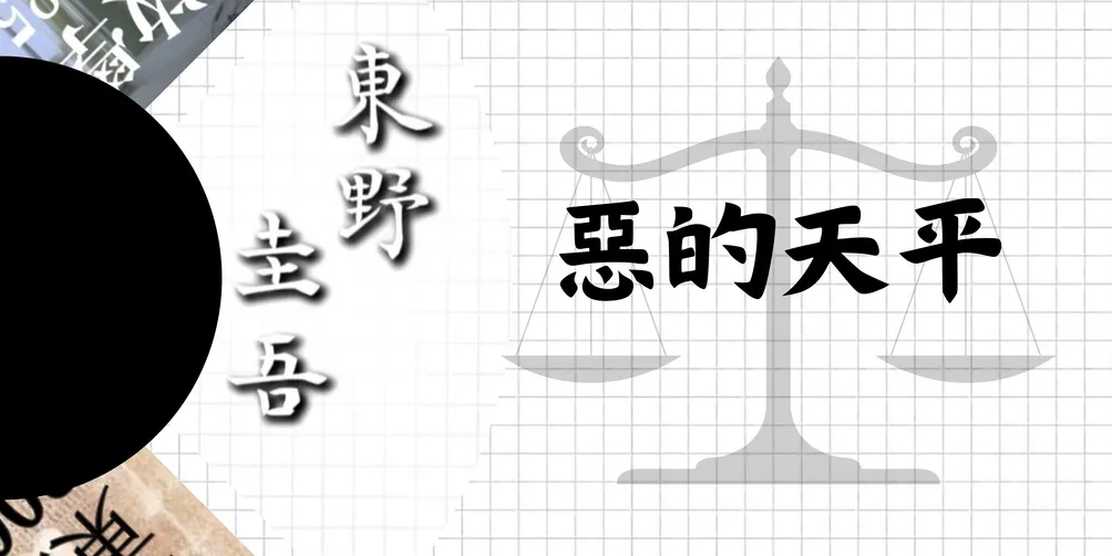 惡的天平——東野圭吾筆下的法律與人心