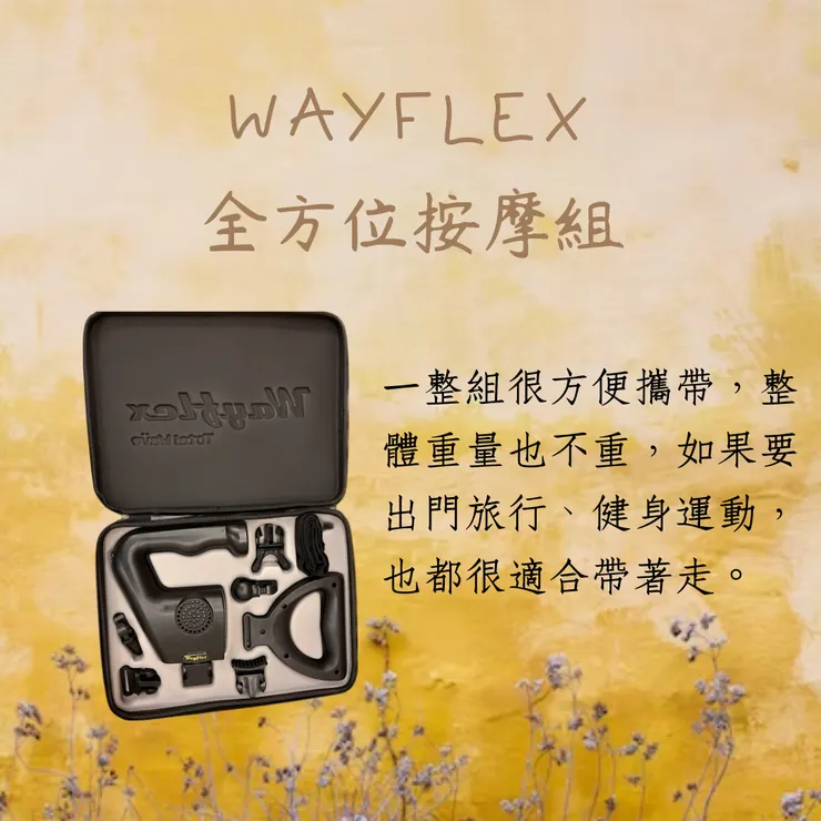 【Wayflex按摩槍】全方位按摩分享(按摩槍使用注意事項)-不小王子