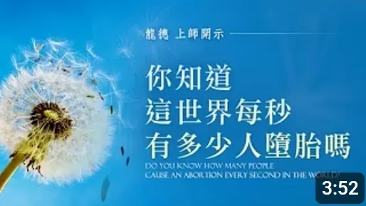 知道這世界每秒有多少人墮胎