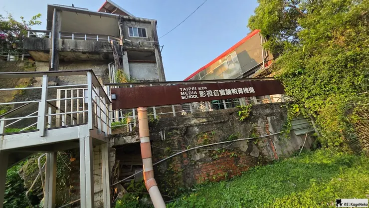 影視音實驗教育機構