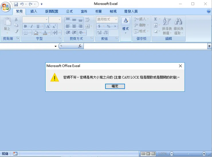 保護密碼輸入錯誤不可以打開 Excel