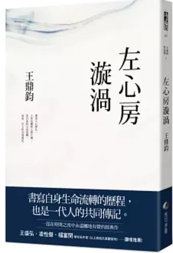 王鼎鈞《左心房漩渦》