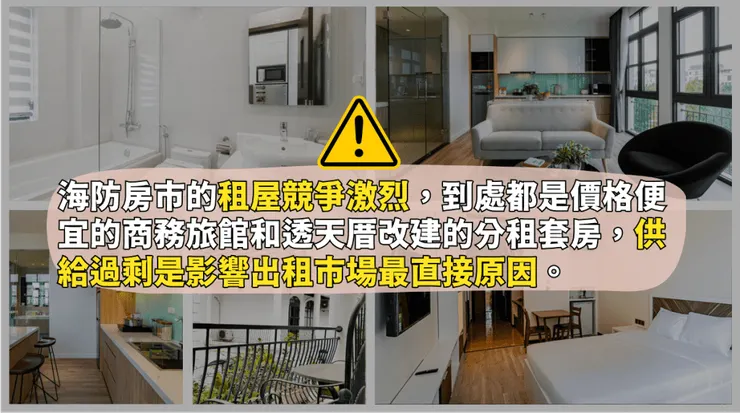 海防房地產市場租屋競爭激烈的現況