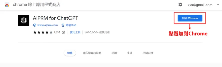 Google商店選取後，安裝【AIPRM for ChatGPT】