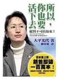 《所以，你也要活下去!》書封 (https://www.books.com.tw/products/0010141752)