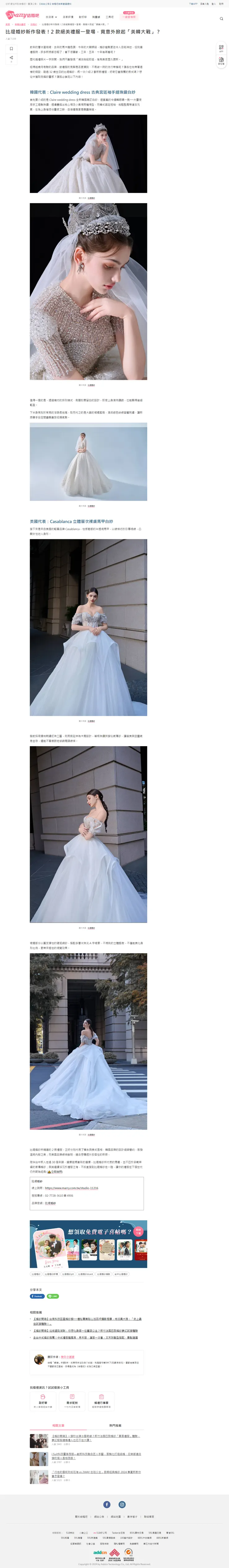 比堤婚紗新作發表!2 款絕美禮服一登場,竟意外掀起「美韓大戰」?