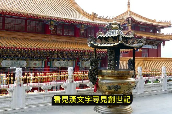 ----中國式創造—神靈仙佛各種信仰----