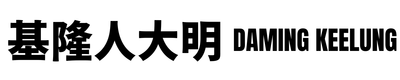 基隆人大明 Daming Keelung