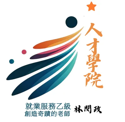 職涯破框 人才學院 -【斜槓之路】