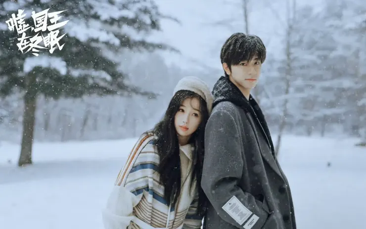 噓，國王在冬眠