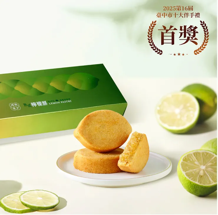 秘醬熟成檸檬酥