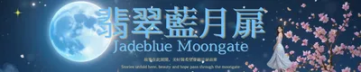 翡翠藍月扉 Jadeblue Moongate