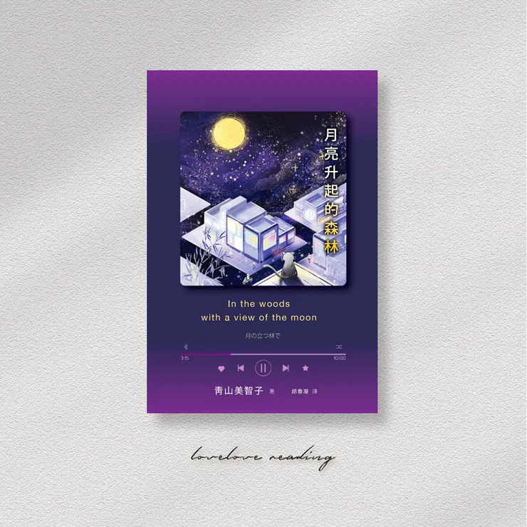 作者｜青山美智子　翻譯｜邱香凝　出版社｜春天出版社 