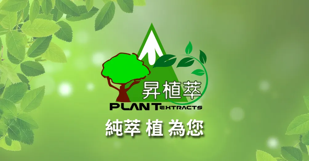 昇植萃  純萃 植為您