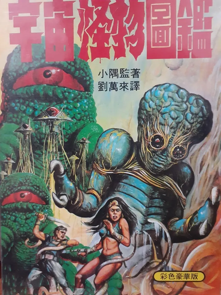 《宇宙怪物圖鑑》 大山書店 1981 封面