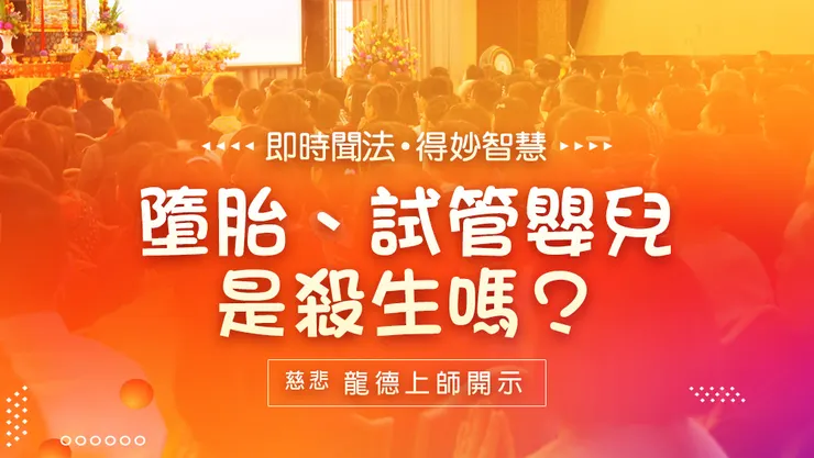 慈悲 龍德上師開示：墮胎、試管嬰兒是殺生嗎？