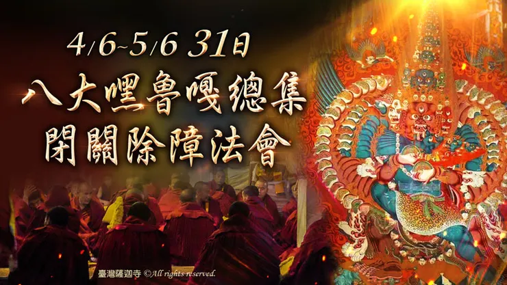 觀音山舉辦—八大嘿魯嘎總集閉關除障法會