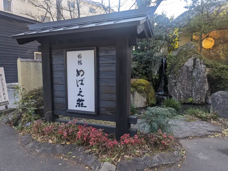 從由布院駅到めばえ荘要走一段不算短的路，可預約接駁車送迎