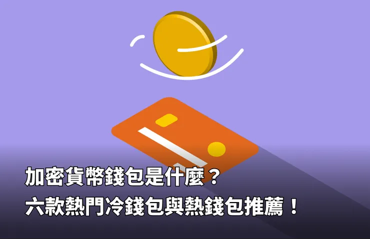 加密貨幣錢包