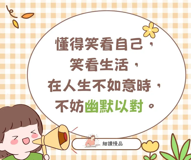 懂得笑看自己，笑看生活，在人生不如意時，不妨幽默以對