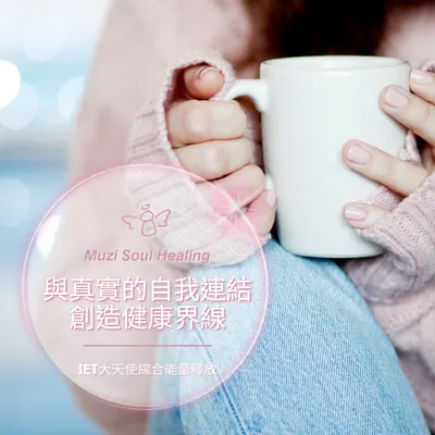 ｜IET大天使綜合能量療法🪽創造健康界限｜